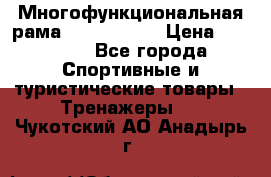 Многофункциональная рама AR084.1x100 › Цена ­ 33 480 - Все города Спортивные и туристические товары » Тренажеры   . Чукотский АО,Анадырь г.